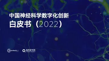 中国神经科学数字化创新白皮书 (2022)-蛋壳研究院-2022.5-52页