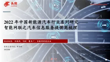 头豹研究院-2022年中国新能源汽车行业系列研究:智能网联之汽车信息服务提供商梳理-2022.09-13页-WN9