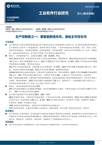 工业软件行业生产控制类之一:乘智能制造东风,渡自主可控长河-20230216-国金证券-25页