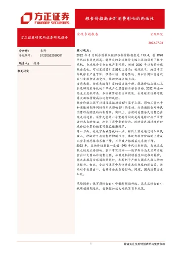 宏观专题报告:粮食价格高企对消费影响的两面性-20220704-方正证券-19页