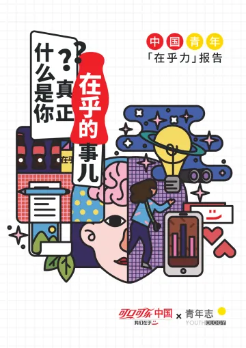 中国青年在乎力报告-青年志-2022-32页