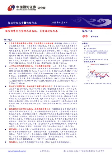 保险行业:保险销售行为管理办法落地,负债端边际改善-20220804-银河证券-19页