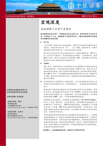 宏观深度:深度理解人行资产负债表-20221230-中银国际-19页