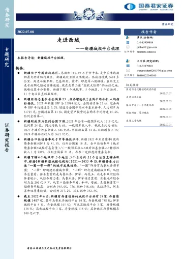 新疆城投平台梳理:走进西域-20220708-国泰君安-17页