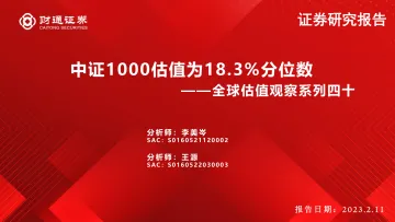 全球估值观察系列四十:中证1000估值为18.3%分位数-20230211-财通证券-29页