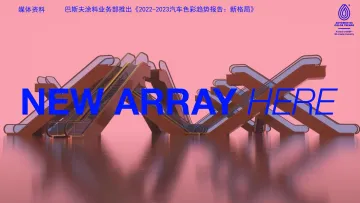 2022-2023年汽车色彩趋势报告-12页