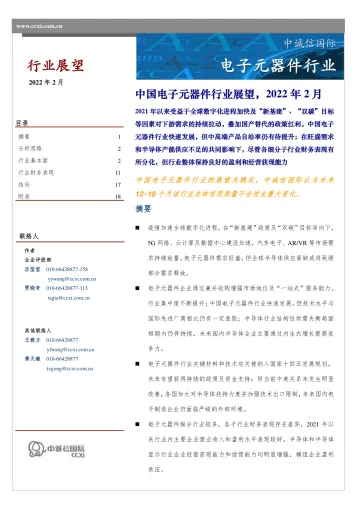 电子元器件行业:中国电子元器件行业展望,2022年2月-20220210-中诚信国际-22页_1