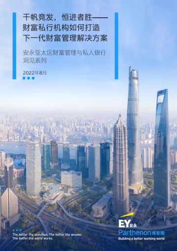 安永-财富私行机构如何打造下一代财富管理解决方案-2022.8-26页-WN9