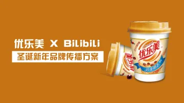 【营销星球-私密】20190312-优乐美2018 X Bilibili新年品牌传播方案v3_1