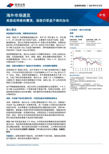 海外市场速览：美股或将维持震荡，港股仍受益于南向加仓-20220918-国信证券-15页