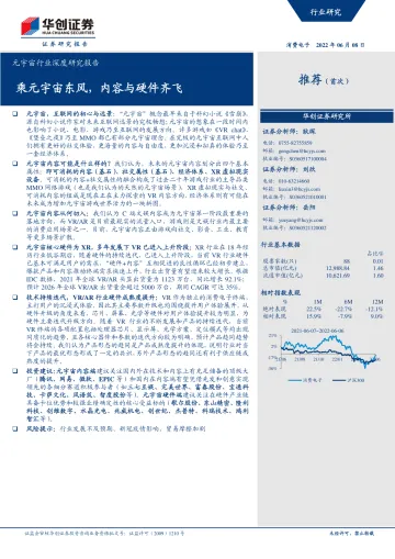 元宇宙行业深度研究报告:乘元宇宙东风,内容与硬件齐飞-20220608-华创证券-38页