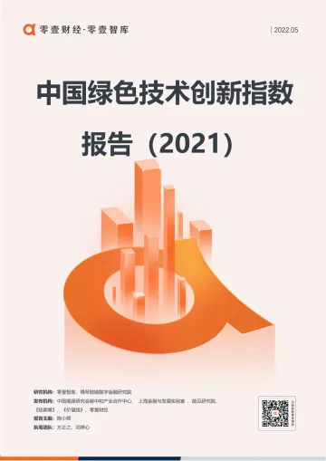 中国绿色技术创新指数报告(2021)-零壹智库-20220517-49页