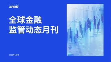 毕马威-全球金融监管动态月刊-2022.07-27页-WN8