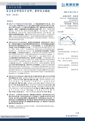 汽车行业月报:自主车企布局芯片自研,看好自主崛起-20220602-东吴证券-25页