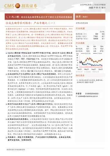 医药生物行业合成生物学系列报告:产品专题之(一),1,3-丙二醇,通过合成生物学降本是打开下游巨大空间的有效路径-20220118-招商证券-20页_1