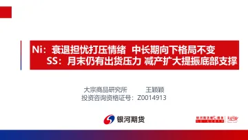 Ni:衰退担忧打压情绪,中长期向下格局不变;SS,月末仍有出货压力,减产扩大提振底部支撑-20220624-银河期货-24页