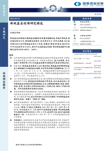 基金专题研究：新锐基金经理研究精选-20230316-国泰君安-17页