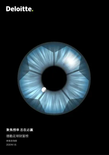 德勤2020年足球财富榜_1
