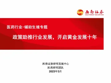 医药行业_辅助生殖专题:政策助推行业发展,开启黄金发展十年-20230311-西南证券-49页