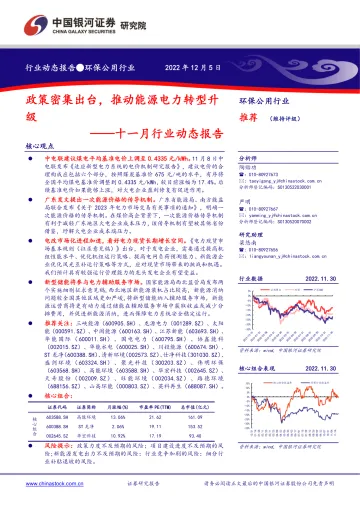 环保公用行业十一月行业动态报告:政策密集出台,推动能源电力转型升级-20221205-银河证券-18页