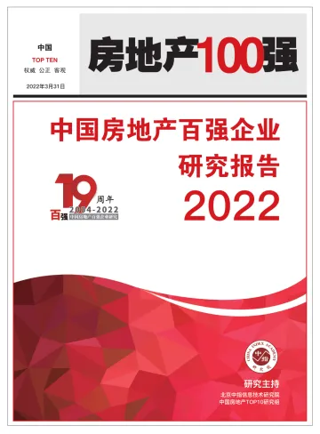 2022中国房地产百强企业研究报告-48页
