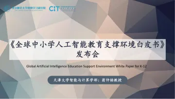 02 翁仲铭:全球中小学人工智能教育支撑环境白皮书介绍-36页