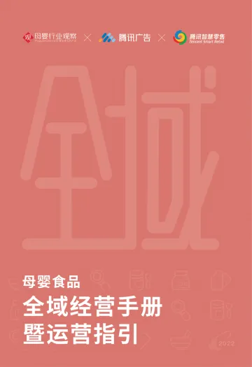 母婴食品全域经营手册暨运营指引-69页