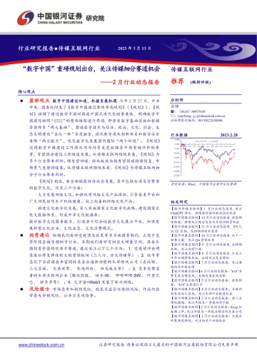 传媒互联网行业2月行业动态报告：“数字中国”重磅规划出台，关注传媒细分赛道机会-20230313-银河证券-23页