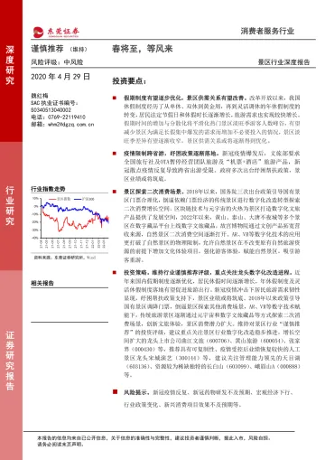 景区行业深度报告：春将至，等风来-20220429-东莞证券-20页