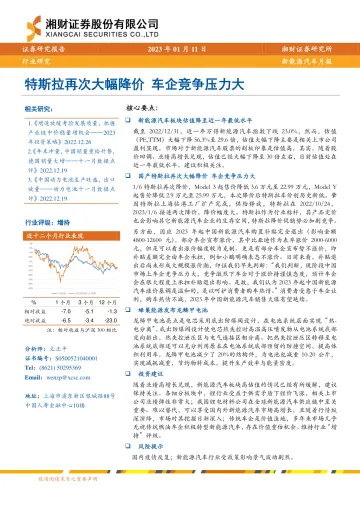 新能源汽车行业月报:特斯拉再次大幅降价,车企竞争压力大-20230111-湘财证券-15页