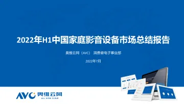 2022年H1中国家庭影音设备市场总结报告-15页-WN8