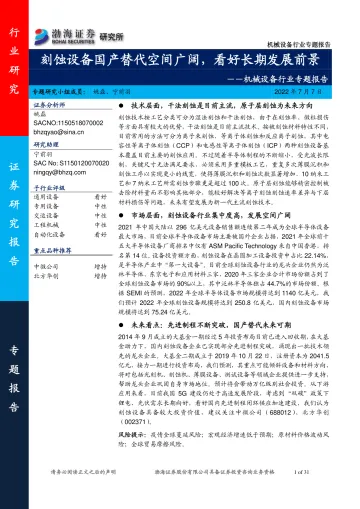 机械设备行业专题报告:刻蚀设备国产替代空间广阔,看好长期发展前景-20220707-渤海证券-31页