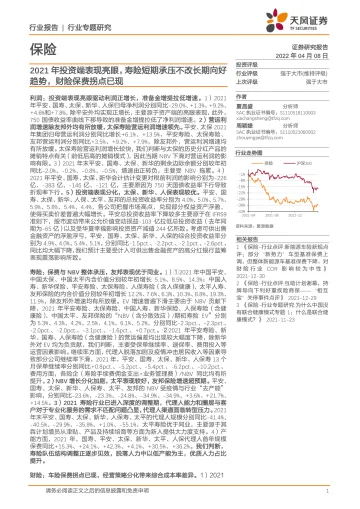保险行业:2021年投资端表现亮眼,寿险短期承压不改长期向好趋势,财险保费拐点已现-20220408-天风证券-23页