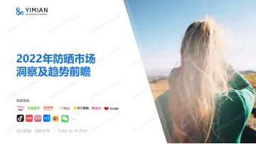 YIMIAN-2022年防晒市场洞察及趋势前瞻-19页-WN8