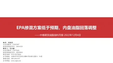 油脂油料月报:EPA掺混方案低于预期,内盘油脂回落调整-20221204-中泰期货-57页