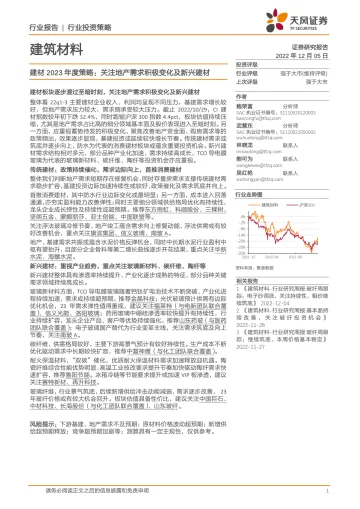 建材行业2023年度策略:关注地产需求积极变化及新兴建材-20221205-天风证券-42页