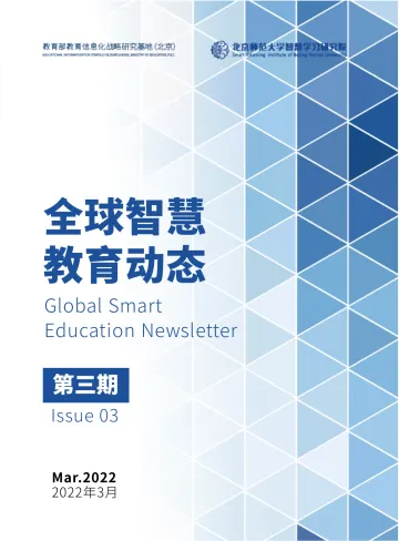 全球智慧教育动态丨3月刊-28页