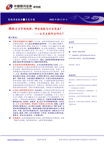 月度专题:6月A股何去何从?揭秘5月市场规律,哪些指数与行业受益?-20220531-银河证券-19页