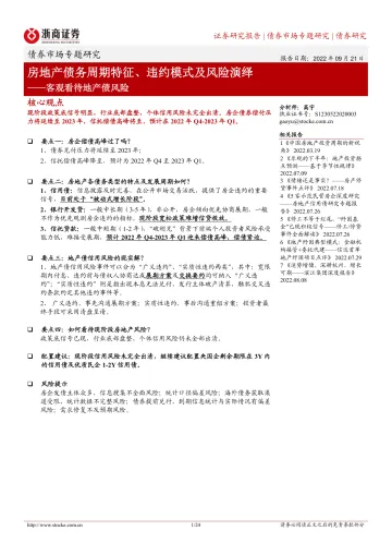 客观理解地产债风险：房地产债务周期特征、违约模式及风险演绎-20220921-浙商证券-24页