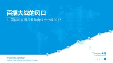 中国移动直播行业年度综合研究报告2017-V6_1