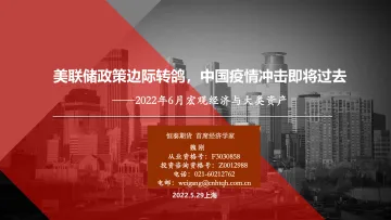 2022年6月宏观经济与大类资产:美联储政策边际转鸽,中国疫情冲击即将过去-20220529-恒泰期货-37页
