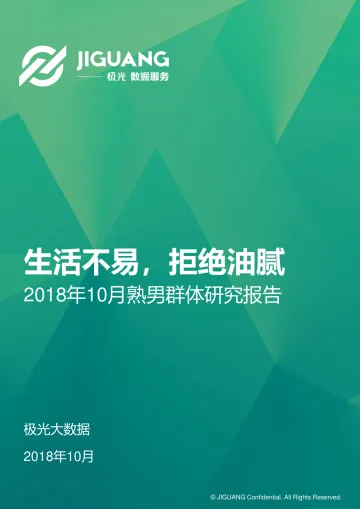 2018年10月熟男群体研究报告_1