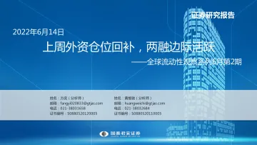 全球流动性观察系列6月第2期：上周外资仓位回补，两融边际活跃-20220614-国泰君安-55页