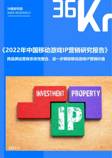 36Kr-2022年移动游戏IP营销研究报告-33页