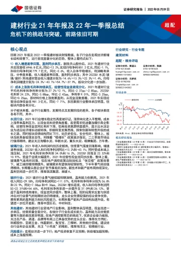 建材行业21年年报及22年一季报总结：危机下的挑战与突破，前路依旧可期-20220509-国信证券-39页