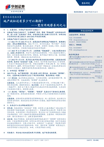 宽信用观察系列之七：地产放松还有多少可以期待？-20220524-华创证券-20页