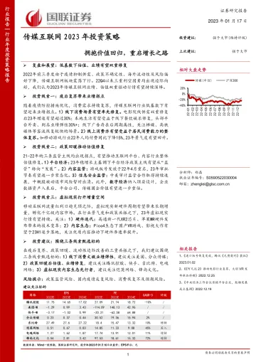 传媒互联网行业2023年投资策略:拥抱价值回归,重启增长之路-20230117-国联证券-37页