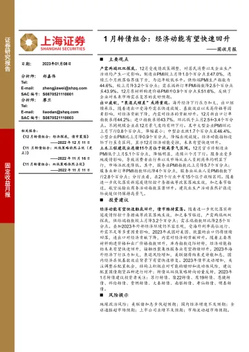 固收月报:1月转债组合,经济动能有望快速回升-20230108-上海证券-15页