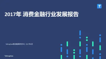 TalkingData-2017年消费金融行业发展报告_1497518429774_1