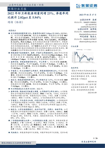 环保行业月报:2022年环卫新能源销量同增23%,渗透率同比提升2.02pct至5.94%-20230117-东吴证券-26页
